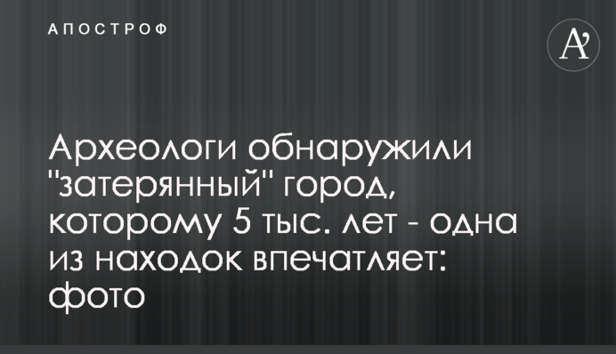 Археологи виявили 