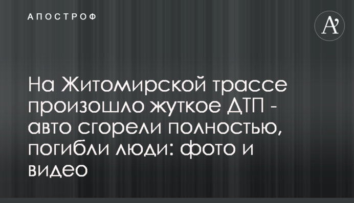 На Житомирской трассе произошло жуткое ДТП - авто сгорели полностью, погибли люди: фото и видео