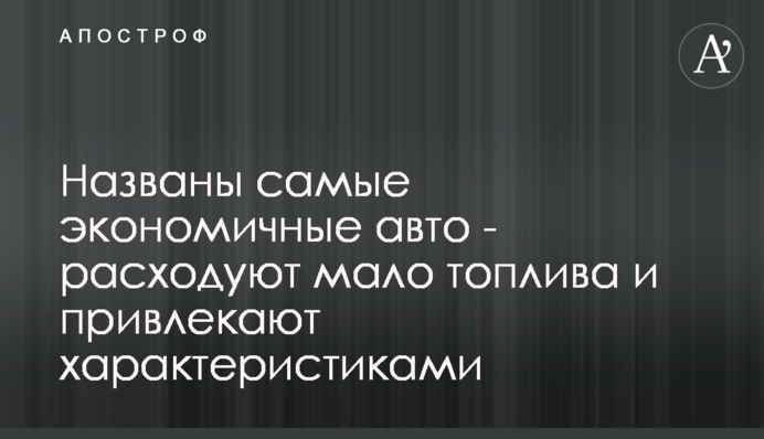 Названы самые экономичные авто - расходуют мало топлива и привлекают характеристиками