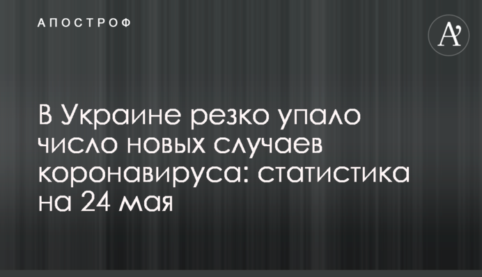 В Украине резко упало число новых случаев коронавируса: статистика на 24 мая