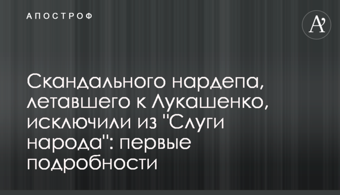 Скандального нардепа, що літав до Лукашенка, виключили з "Слуги народу": перші подробиці