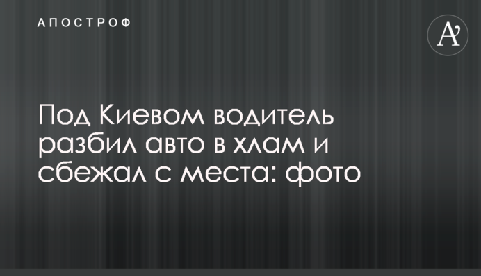 Под Киевом водитель разбил авто в хлам и сбежал с места: фото