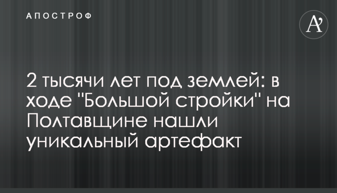 2 тисячі років під землею: під час 