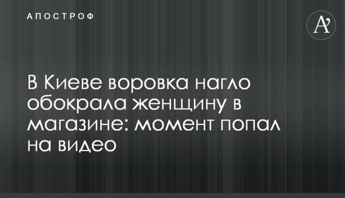У Києві злодійка нахабно обікрала жінку в магазині: момент потрапив на відео