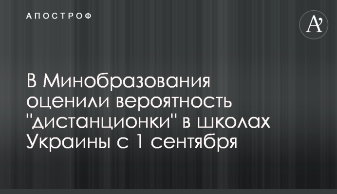 У Міносвіти оцінили ймовірність "дистанційки" в школах України з 1 вересня