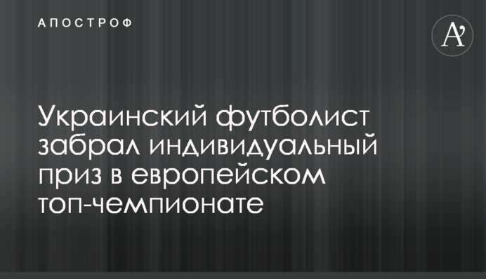 Український футболіст забрав індивідуальний приз у європейському топ-чемпіонаті
