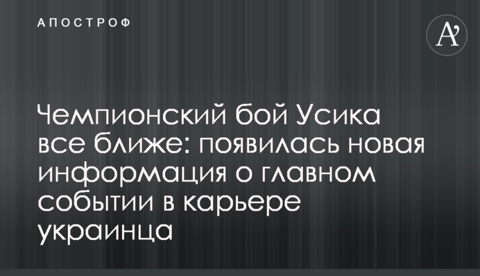 Чемпионский бой Усика все ближе: появилась новая информация о главном событии в карьере украинца