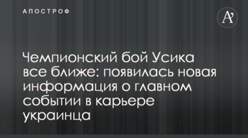 Чемпіонський бій Усика все ближче: з'явилася нова інформація про головну подію в кар'єрі українця