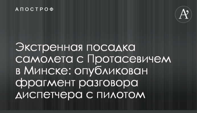 Экстренная посадка самолета с Протасевичем в Минске: опубликован фрагмент разговора диспетчера с пилотом