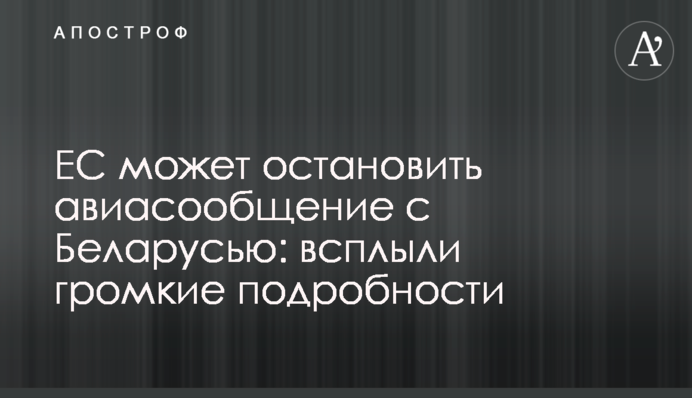 ЄС може зупинити авіасполучення з Білоруссю: спливли гучні подробиці