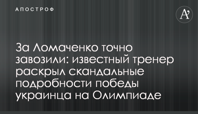 За Ломаченка точно завозили: відомий тренер розкрив скандальні подробиці перемоги українця на Олімпіаді