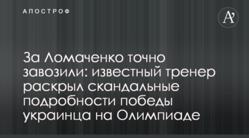 За Ломаченка точно завозили: відомий тренер розкрив скандальні подробиці перемоги українця на Олімпіаді