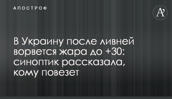 ​В Украину после ливней ворвется жара до +30: синоптик рассказала, кому повезет