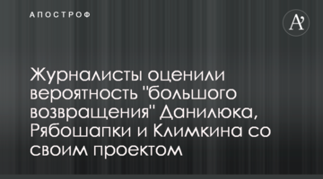 Журналісти оцінили ймовірність "великого повернення" Данилюка, Рябошапки і Клімкіна зі своїм проектом