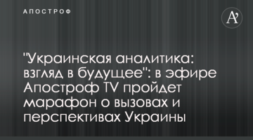 "Украинская аналитика: взгляд в будущее": в эфире Апостроф TV пройдет марафон о вызовах и перспективах Украины