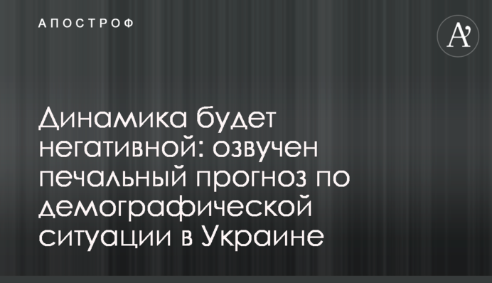 Динамика будет негативной: озвучен печальный прогноз по демографической ситуации в Украине