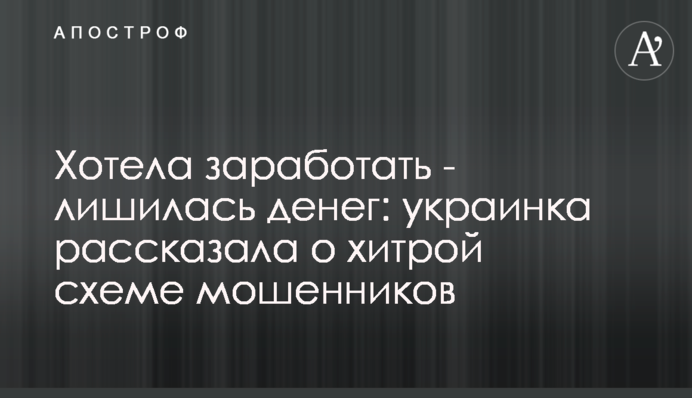 ​Хотела заработать - лишилась денег: украинка рассказала о хитрой схеме мошенников