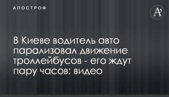 В Киеве водитель авто парализовал движение троллейбусов: видео