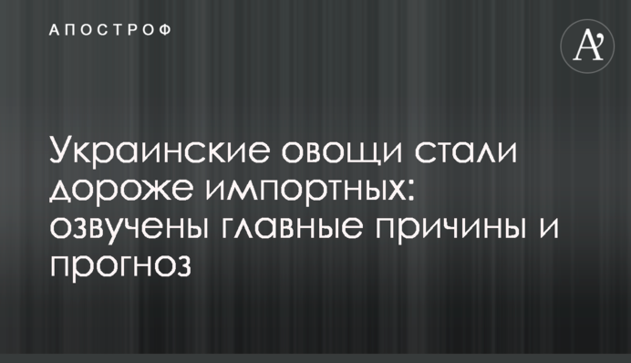 Українські овочі стали дорожчі за імпортні: озвучено головні причини і прогноз