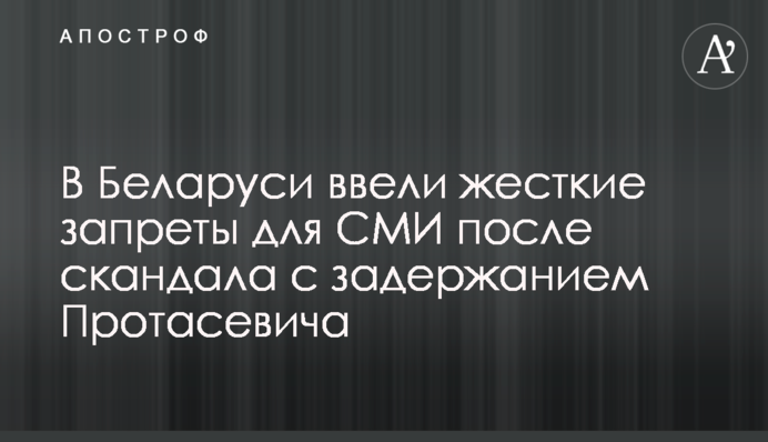 В Беларуси ввели жесткие запреты для СМИ после скандала с задержанием Протасевича