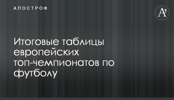 Итоговые таблицы европейских топ-чемпионатов по футболу