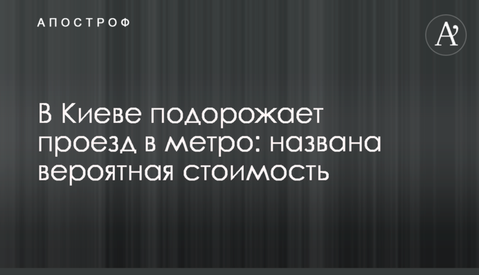 В Киеве подорожает проезд в метро: названа вероятная стоимость