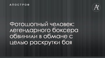 Фотошопна людина: легендарного боксера звинуватили в обмані з метою розкрутки бою
