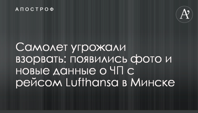 Літак погрожували підірвати: з'явилися фото і нові дані про надзвичайну подію з рейсом Lufthansa в Мінську