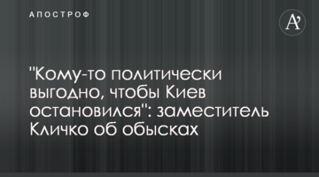 "Комусь політично вигідно, щоб Київ зупинився": заступник Кличка щодо обшуків