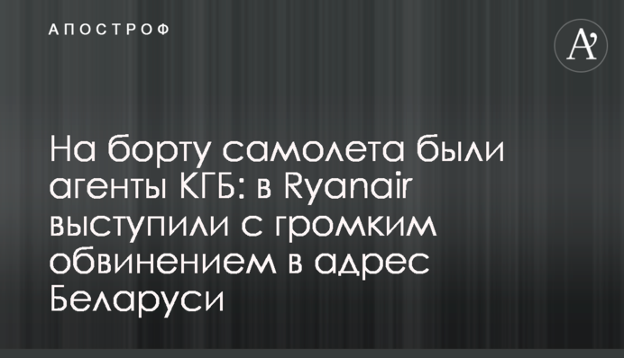 ​На борту самолета были агенты КГБ: в Ryanair выступили с громким обвинением в адрес Беларуси