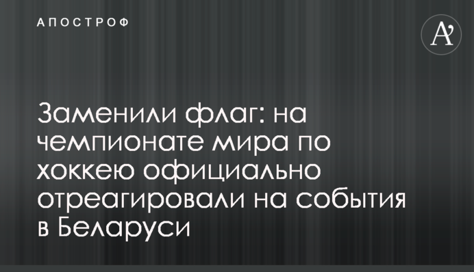 Замінили прапор: на чемпіонаті світу з хокею офіційно відреагували на події в Білорусі