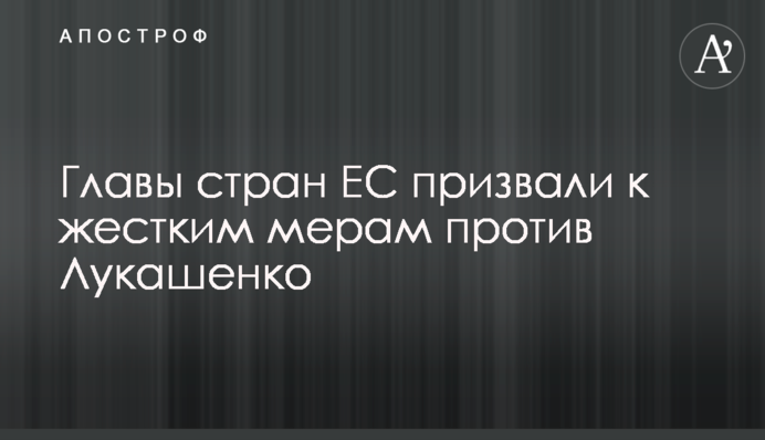 Глави країн ЄС закликали до жорстких заходів проти Лукашенка