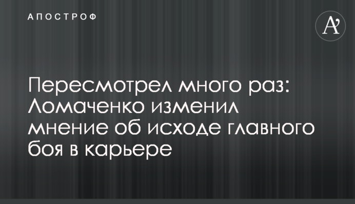 Переглянув багато разів: Ломаченко змінив думку про результат головного бою в кар'єрі
