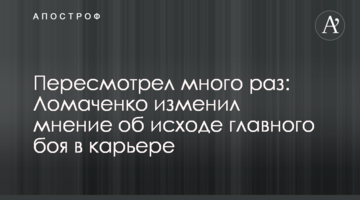 Переглянув багато разів: Ломаченко змінив думку про результат головного бою в кар'єрі