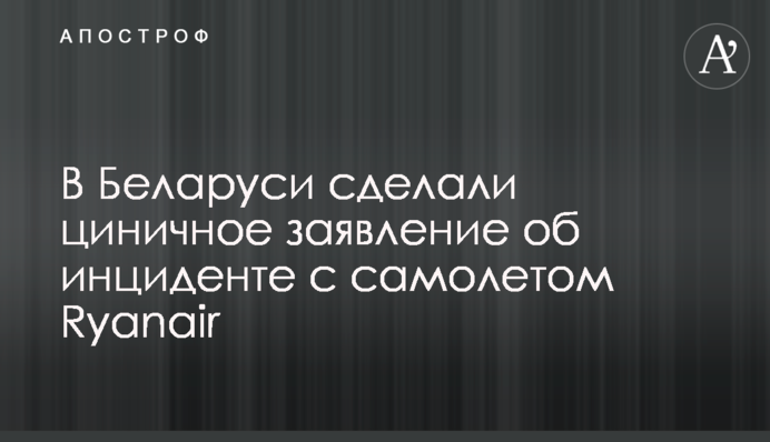 У Білорусі зробили цинічну заяву про інцидент з літаком Ryanair