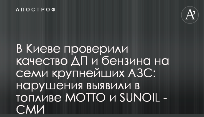 У Києві перевірили якість ДП і бензину на семи найбільших АЗС: порушення виявили в паливі MOTTO і SUNOIL - ЗМІ