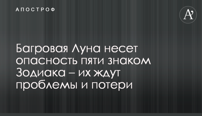 Багряний Місяць несе небезпеку п'яти знакам Зодіаку - на них чекають проблеми та втрати