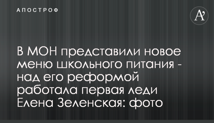 У МОН представили нове меню шкільного харчування - над його реформою працювала перша леді Олена Зеленська: фото