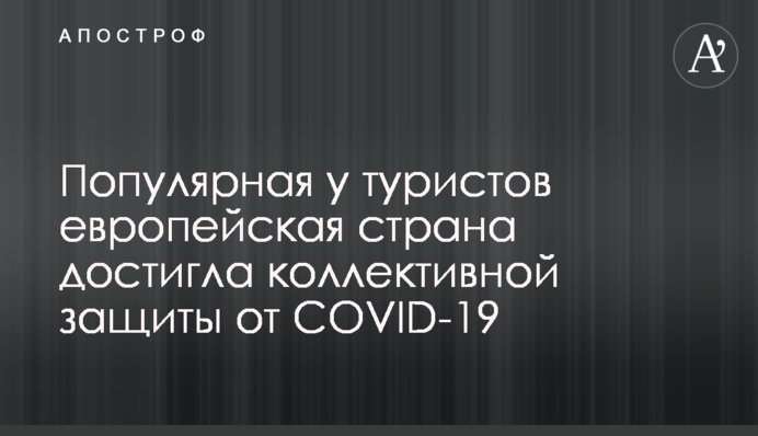 Популярная у туристов европейская страна достигла коллективной защиты от COVID-19