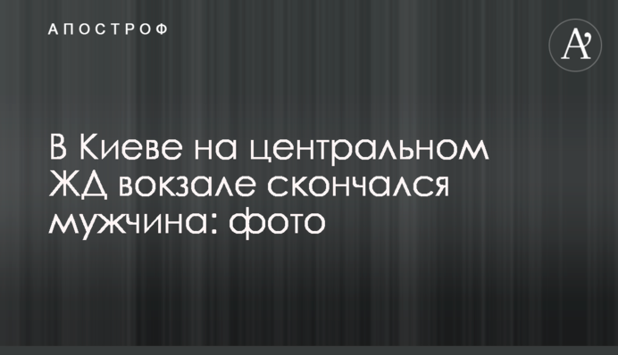У Києві на центральному залізничному вокзалі помер чоловік: фото
