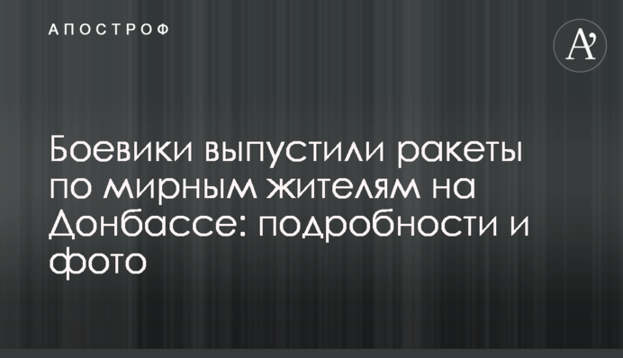 ​Боевики выпустили ракеты по мирным жителям на Донбассе: подробности и фото