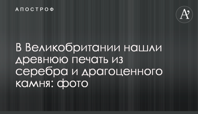 У Великобританії знайшли стародавню печатку зі срібла і дорогоцінного каміння: фото