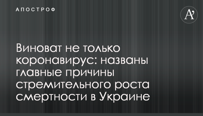 Виноват не только коронавирус: названы главные причины стремительного роста смертности в Украине