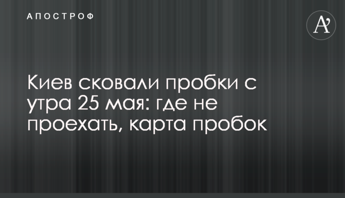 Киев сковали пробки с утра 25 мая: где не проехать, карта пробок