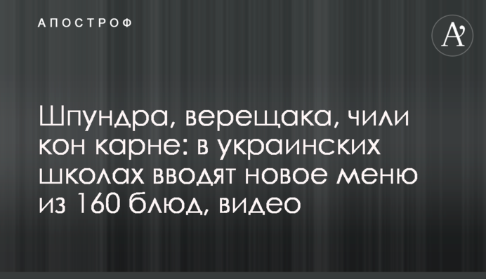 Шпундра, верещака, чилі кон карне: в українських школах вводять нове меню з 160 страв, відео