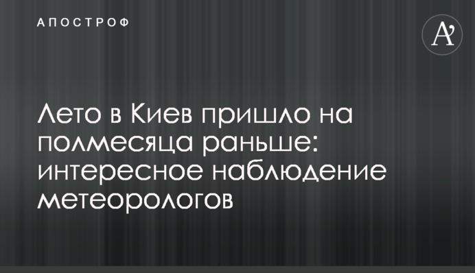 Літо в Київ прийшло на півмісяця раніше: цікаве спостереження метеорологів
