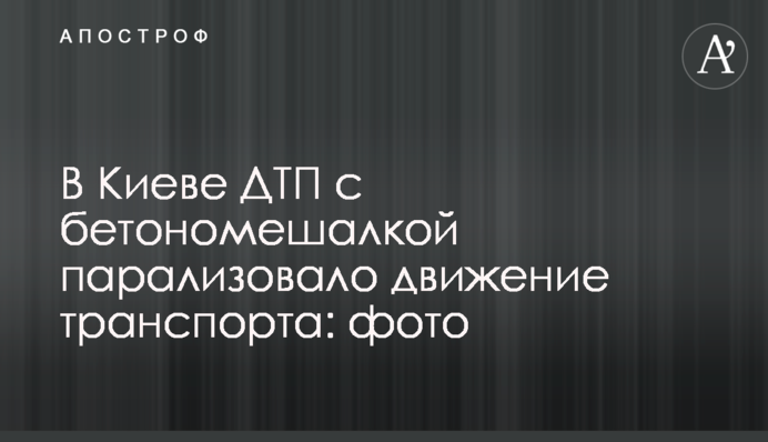 В Киеве ДТП с бетономешалкой парализовало движение транспорта: фото