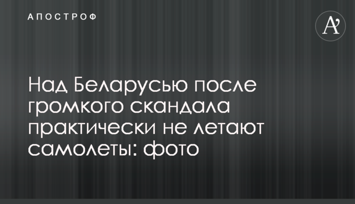 Над Білоруссю після гучного скандалу практично не літають літаки: фото