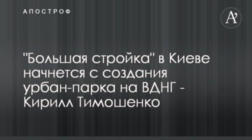 "Велике будівництво" у Києві почнеться зі створення урбан-парку на ВДНГ - Кирило Тимошенко