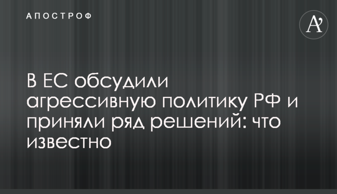 В ЕС обсудили агрессивную политику РФ и приняли ряд решений: что известно